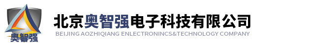 北京奧智強電子科技有限公司